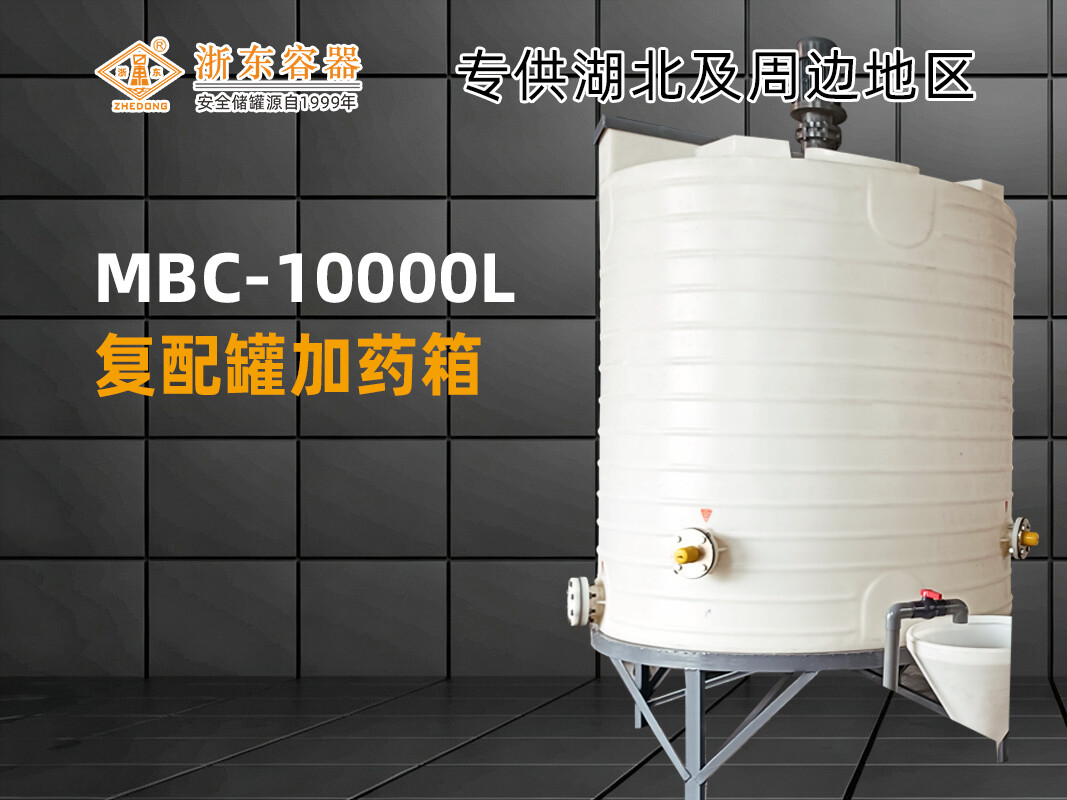 MBC-10000L 锥底加药箱