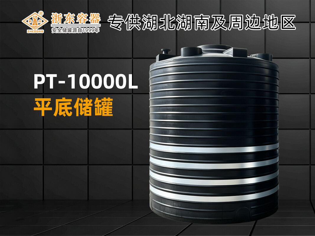 PT-10000L PE平底储罐