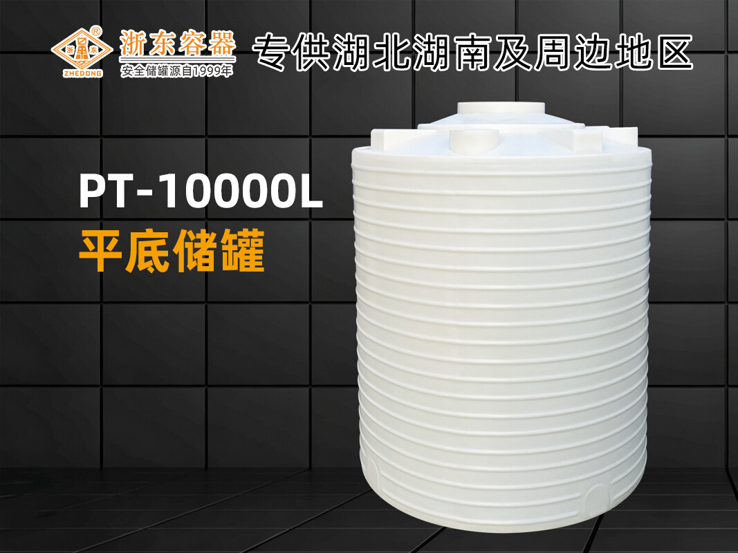 PT-10T 平底PE储罐
