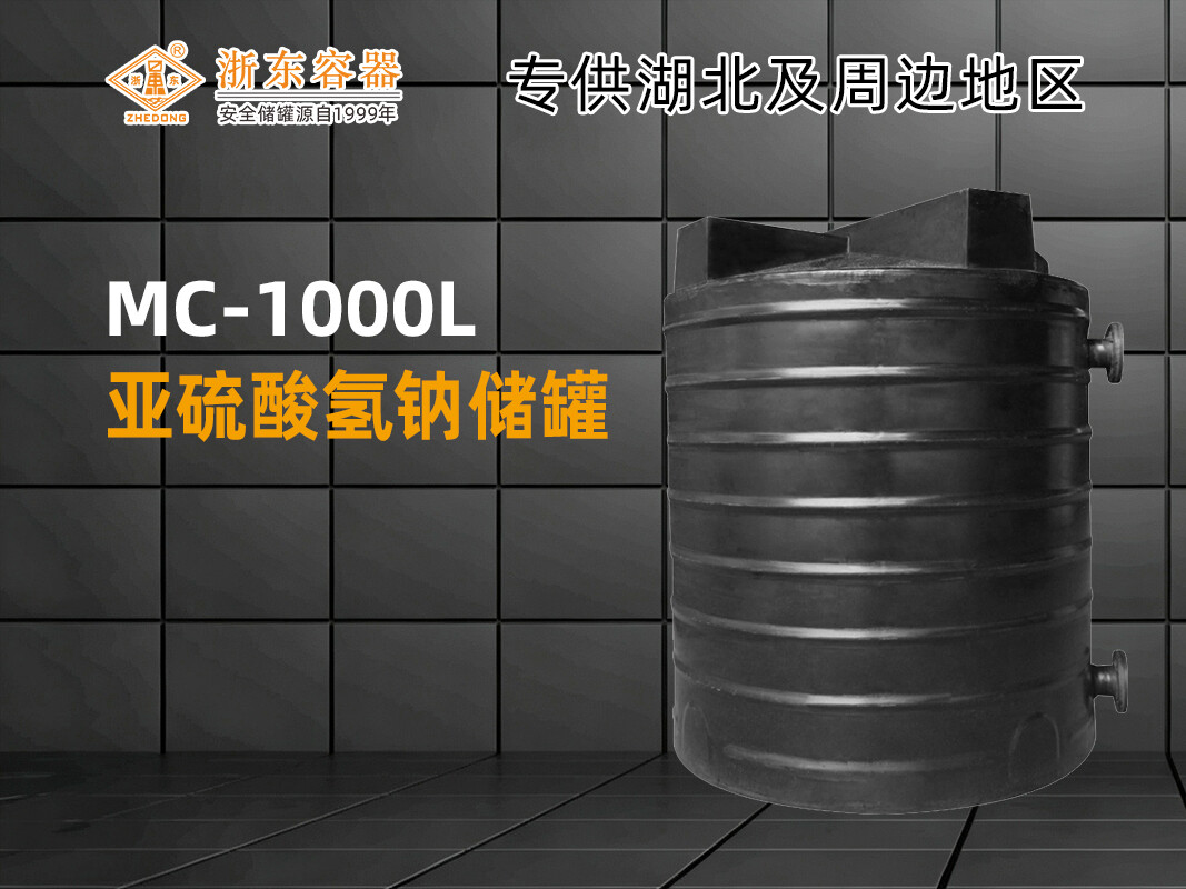 MC-1000L 平底加药箱