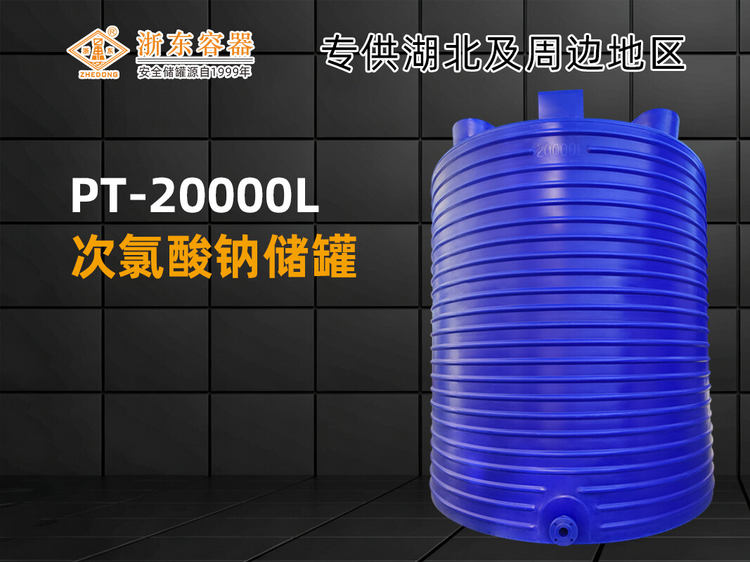PT-20000L 平底PE储罐