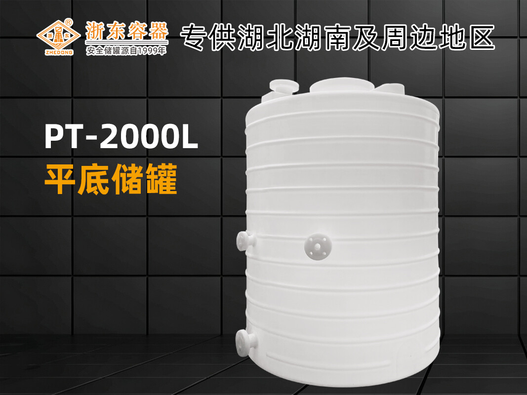PT-2000L平底PE储罐