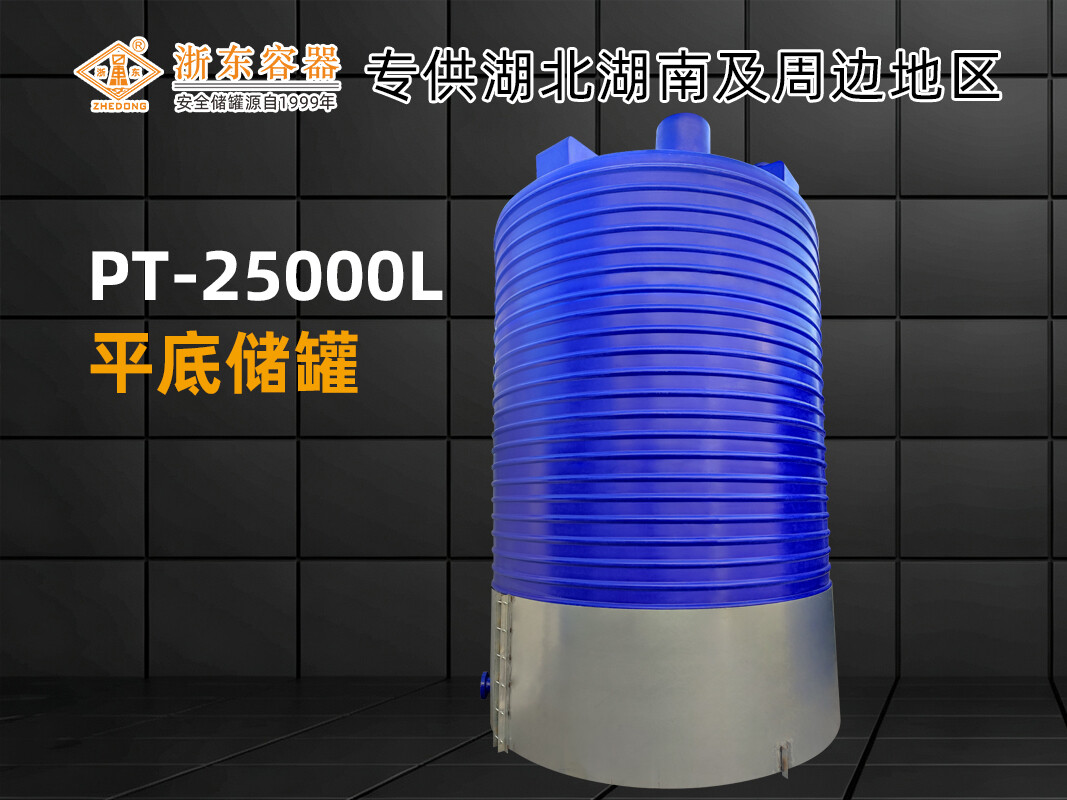 PT-25000L 塑料平底水箱