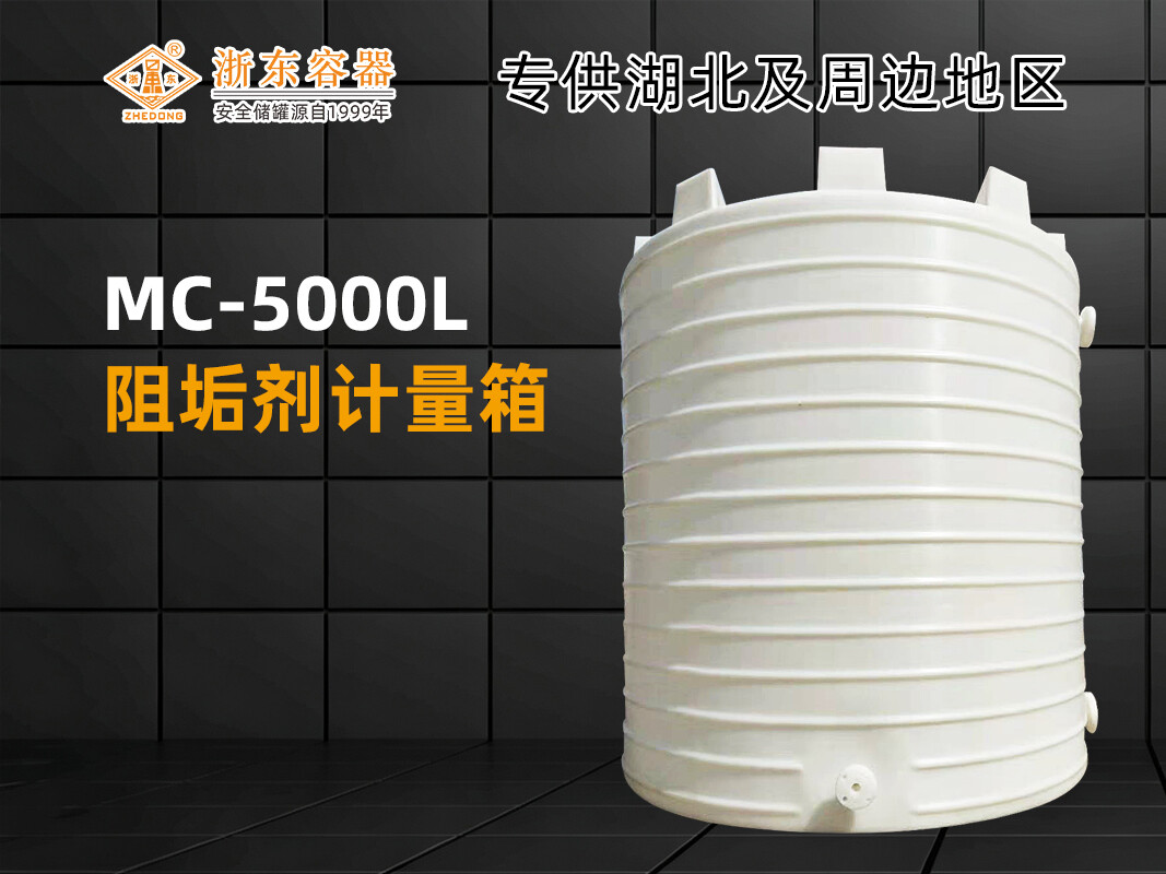 MC-5000L 塑料加药箱