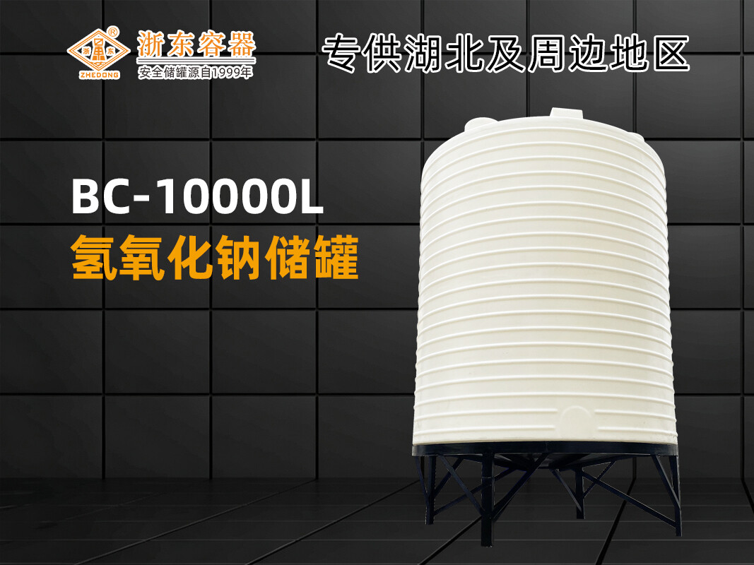 BC-10000L 锥底PE储罐