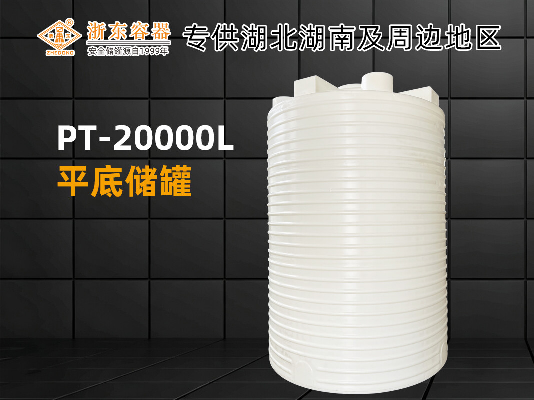 PT-20000L塑料平底储罐