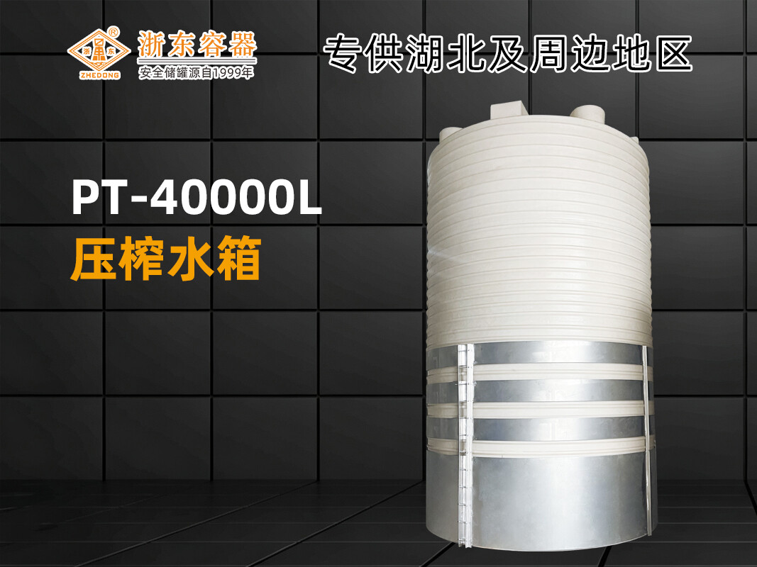 PT-40000L 平底PE储罐