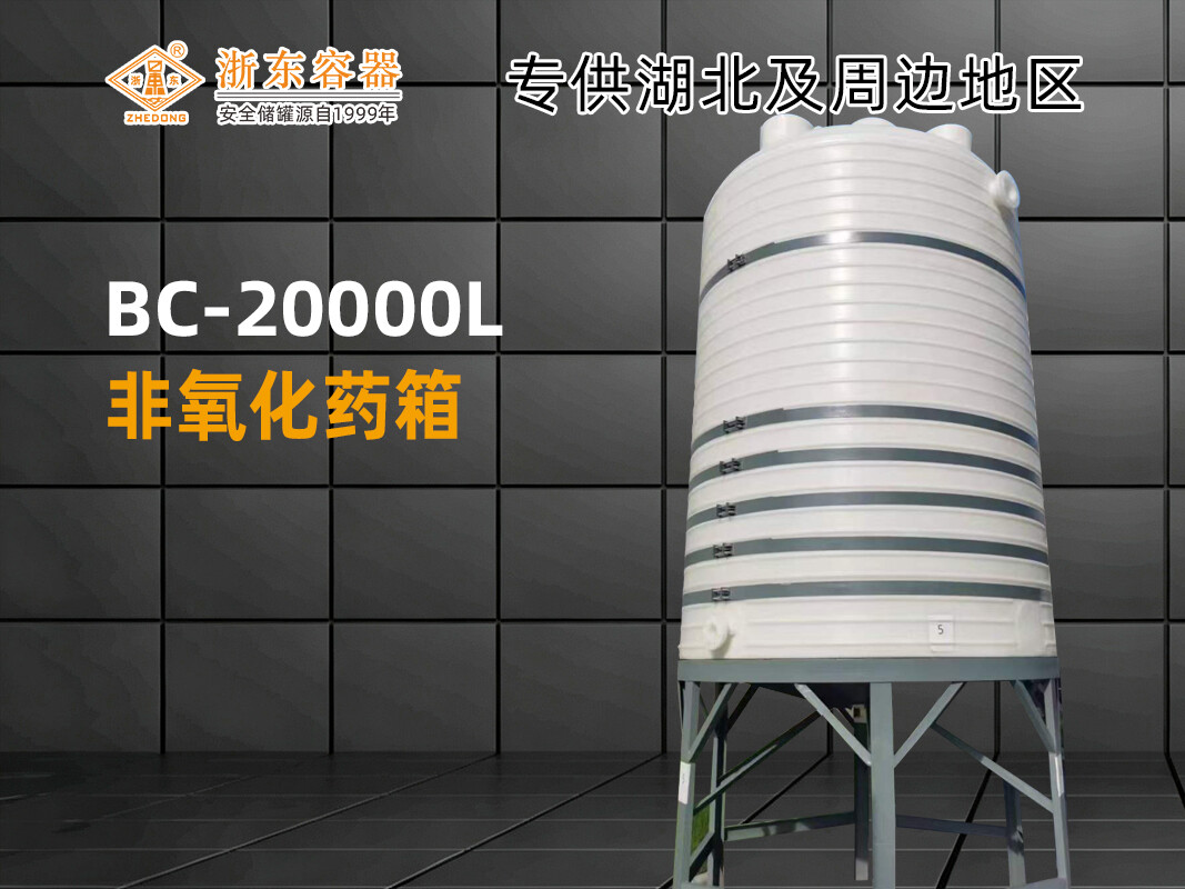 BC-20T 平底PE储罐