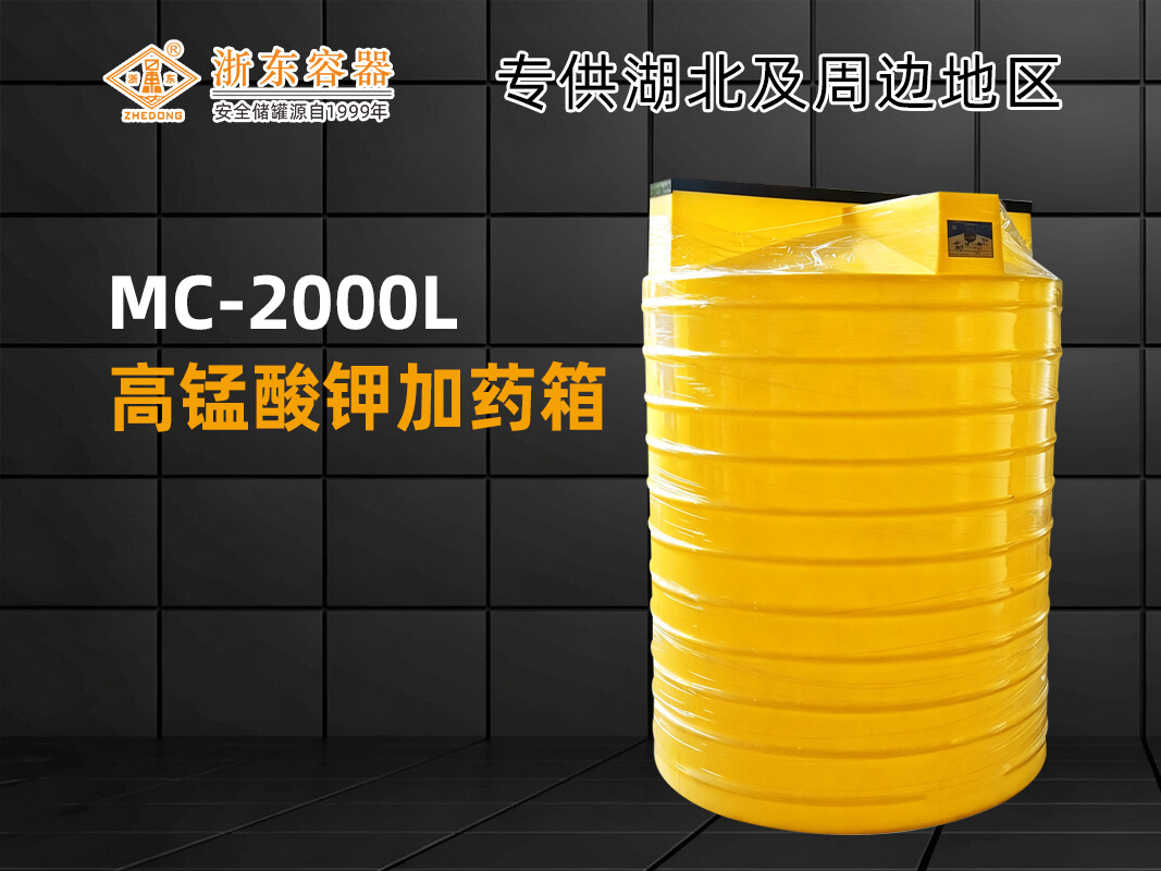 MC-2000L 塑料加药箱