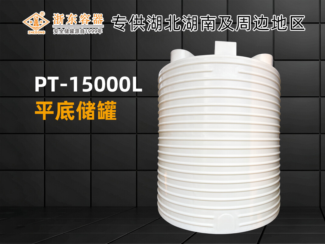 PT-15000L 平底PE储罐