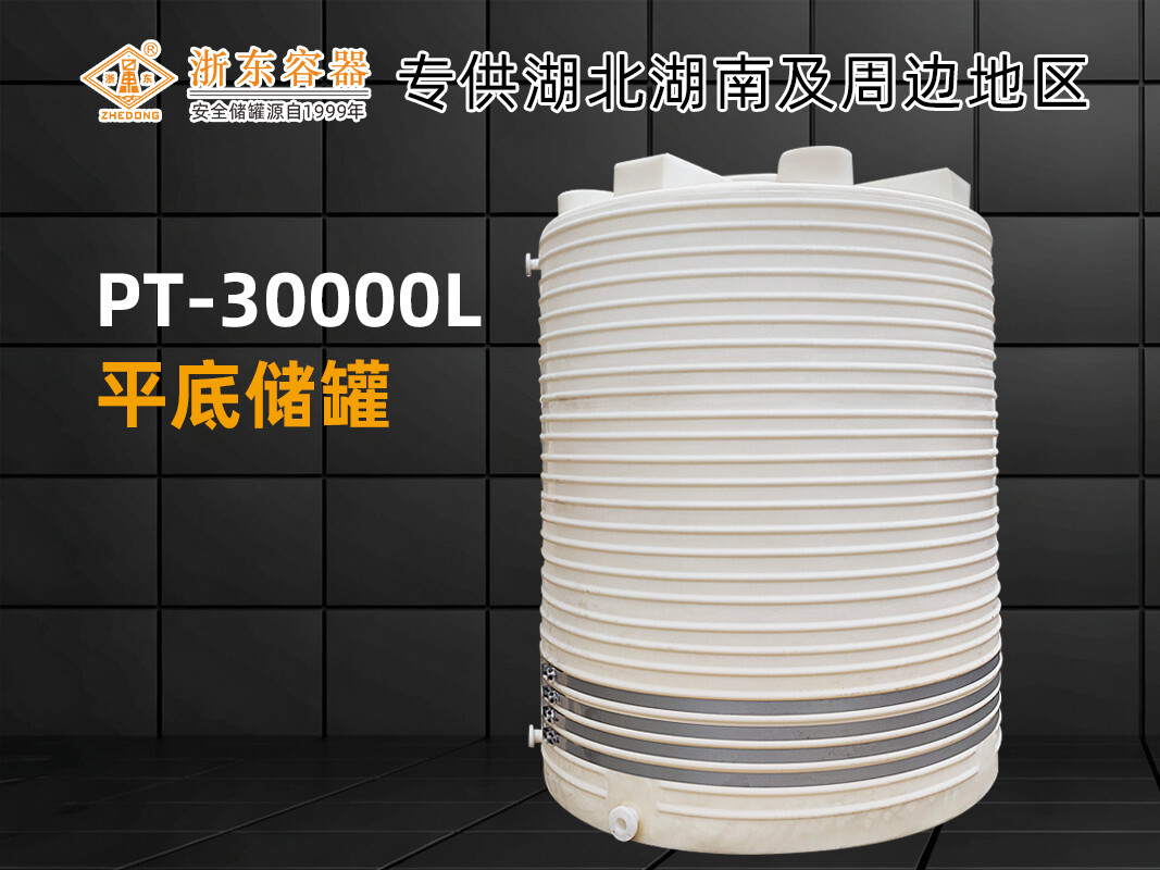 PT-30000L 平底PE储罐