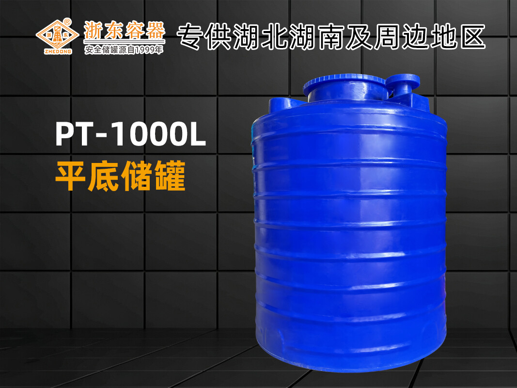 PT-1000L平底PE储罐