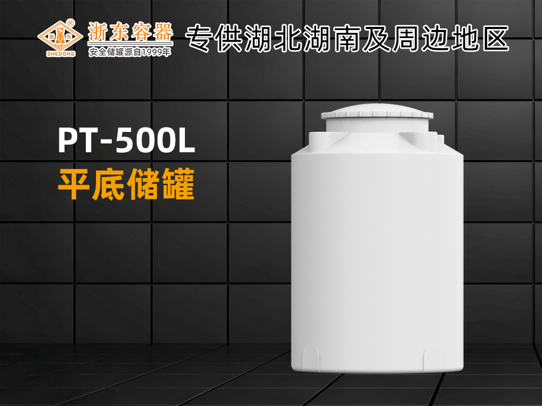 PT-500L平底PE储罐