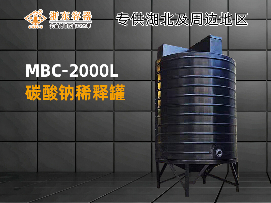 MBC-2000L 锥底加药箱