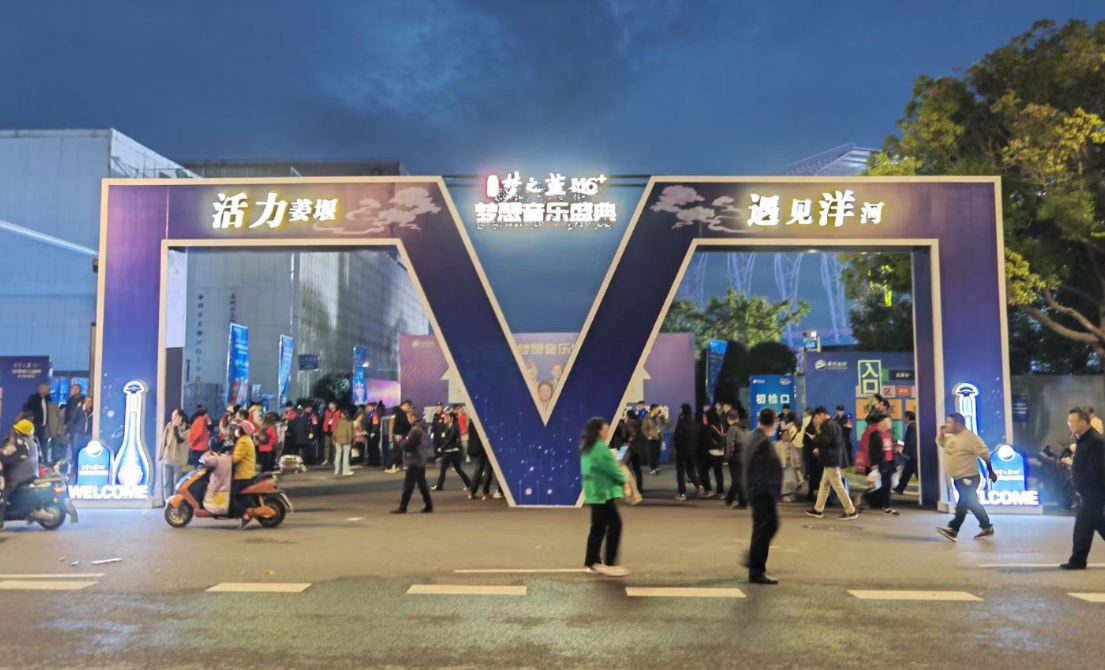 洋河演唱会氛围布置 - 图片1