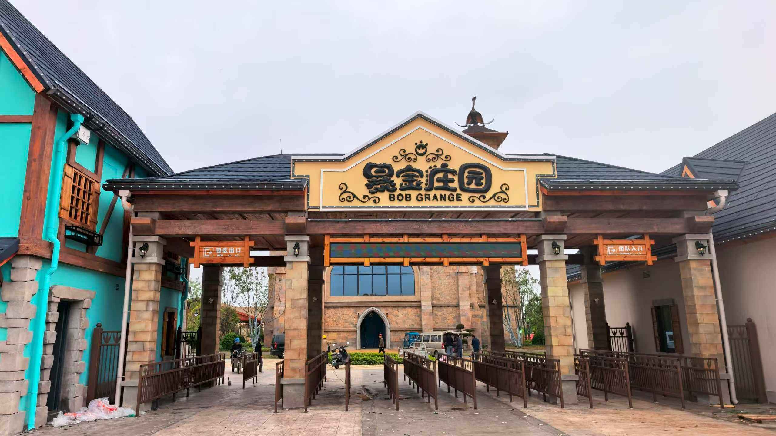 暴宝庄园标识标牌制作安装工程 - 图片1