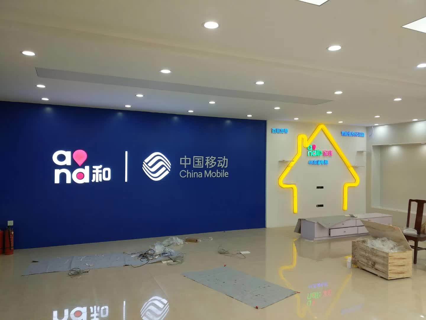 移动公司展厅广告制作安装 - 图片1