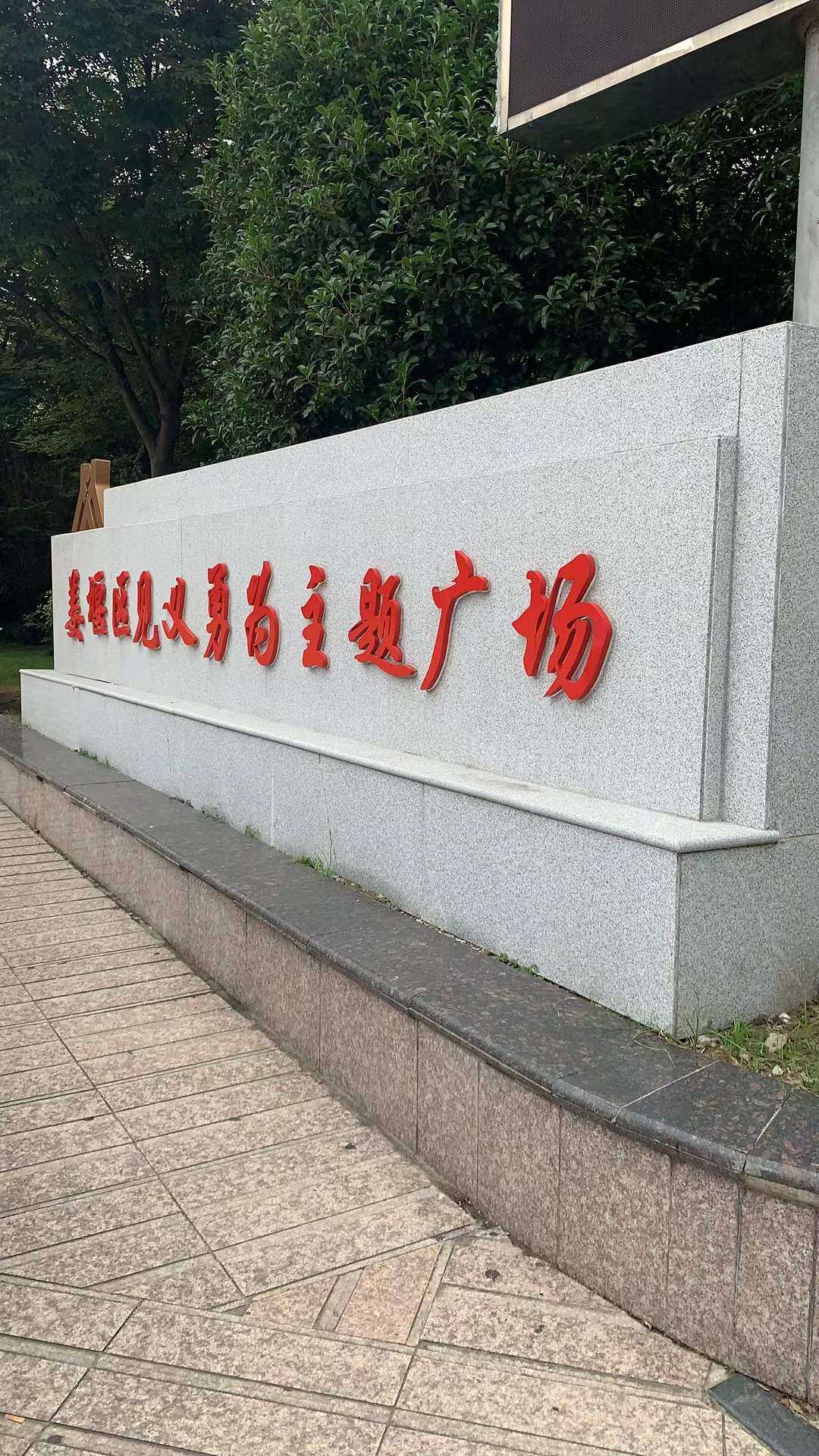 姜堰见义勇为主题公园整体设计安装 - 图片1