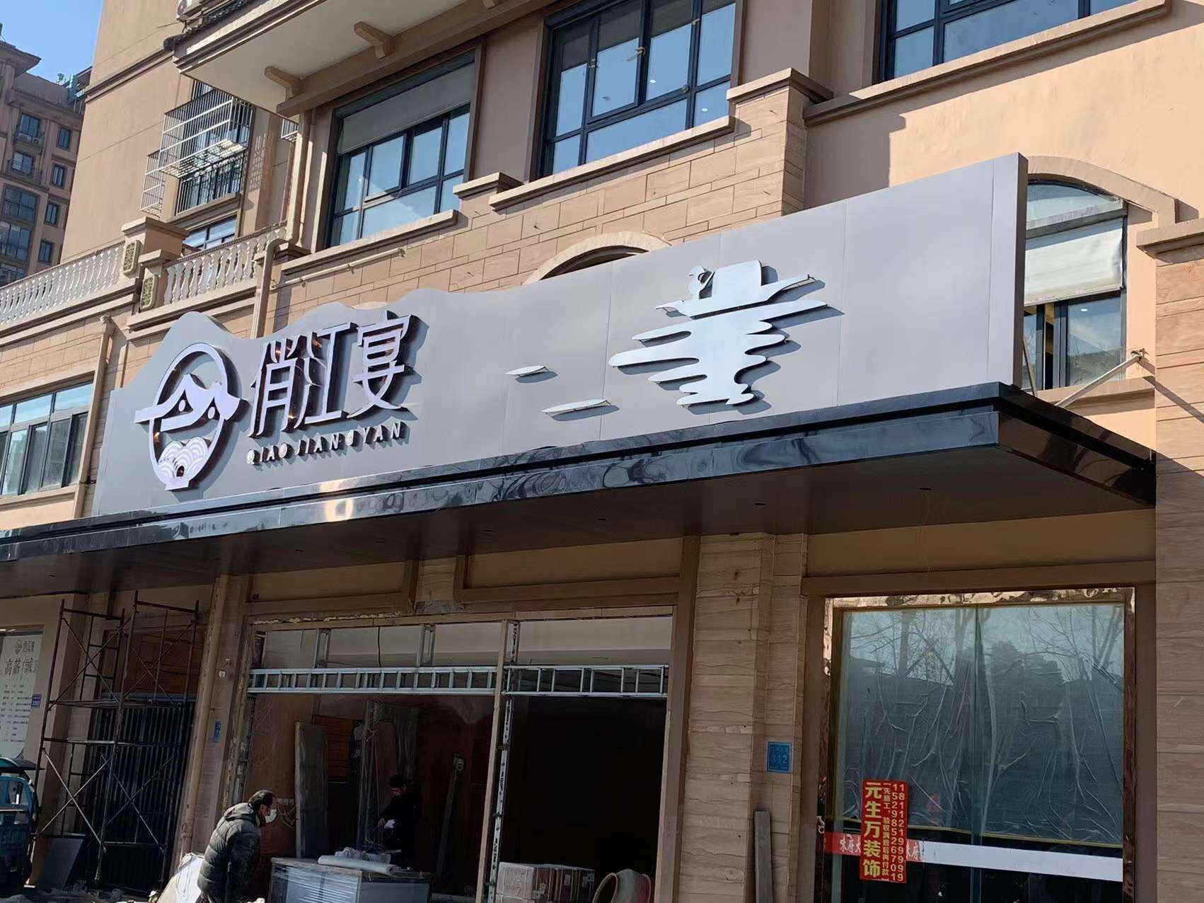 俏江宴酒店招牌设计安装 - 图片1