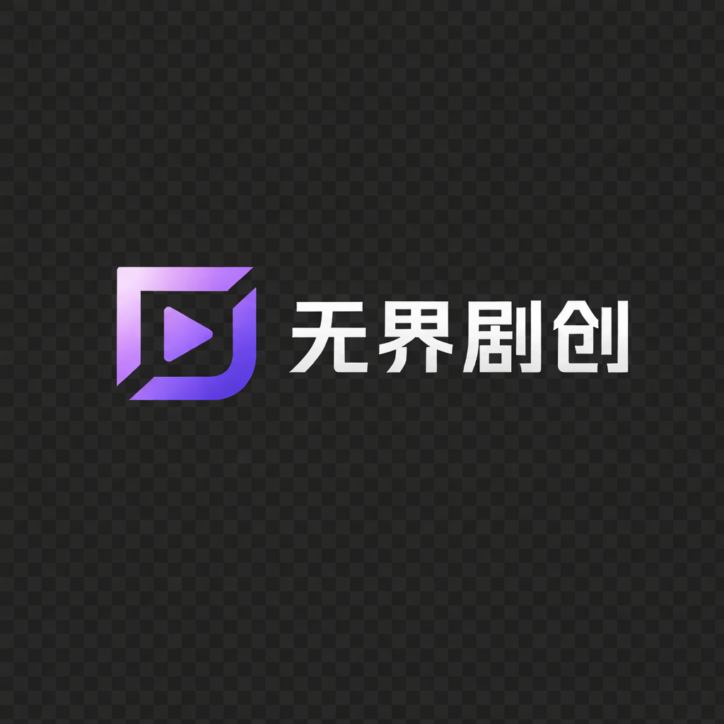 无界剧创 Logo