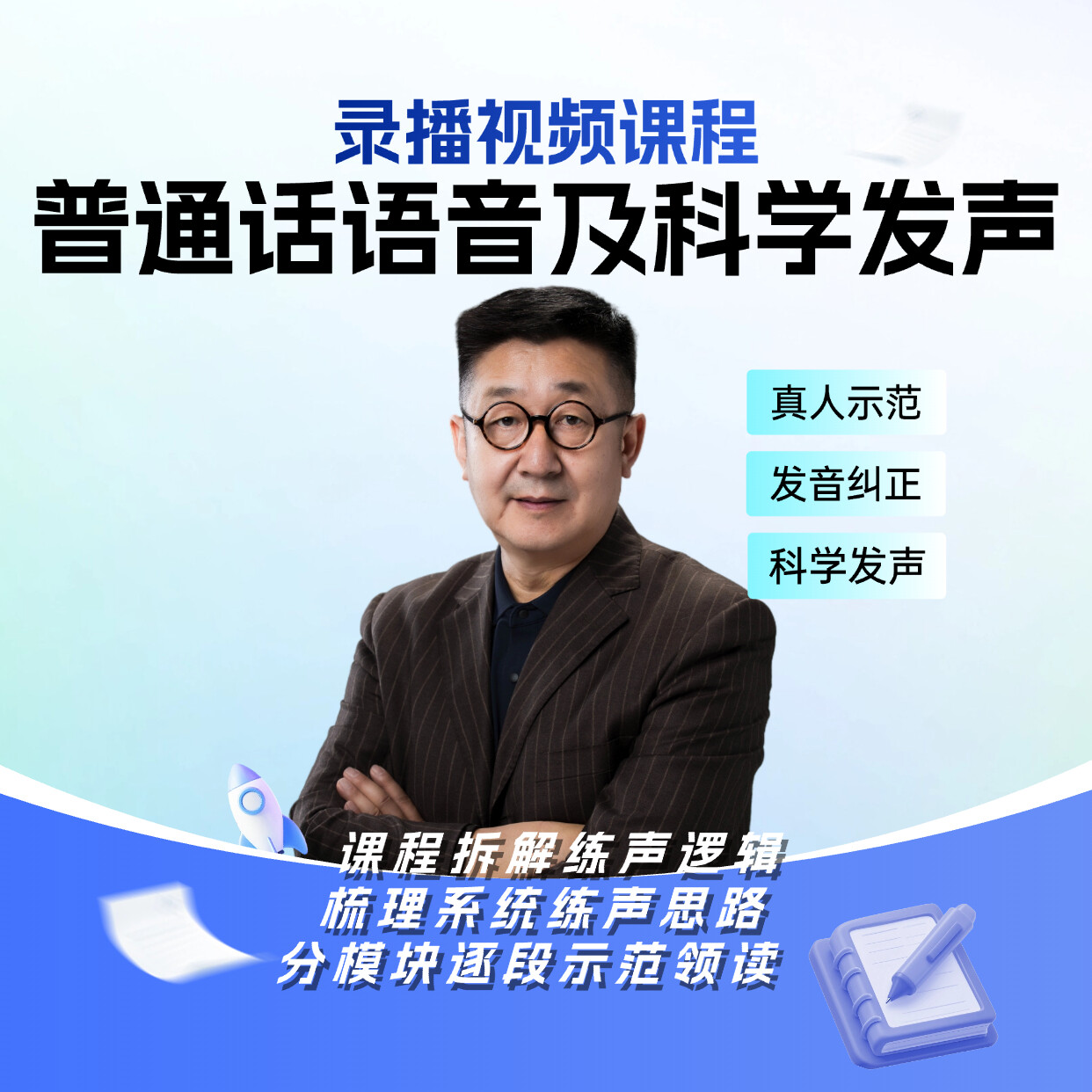王群老师 普通话语音及科学发声课程主讲