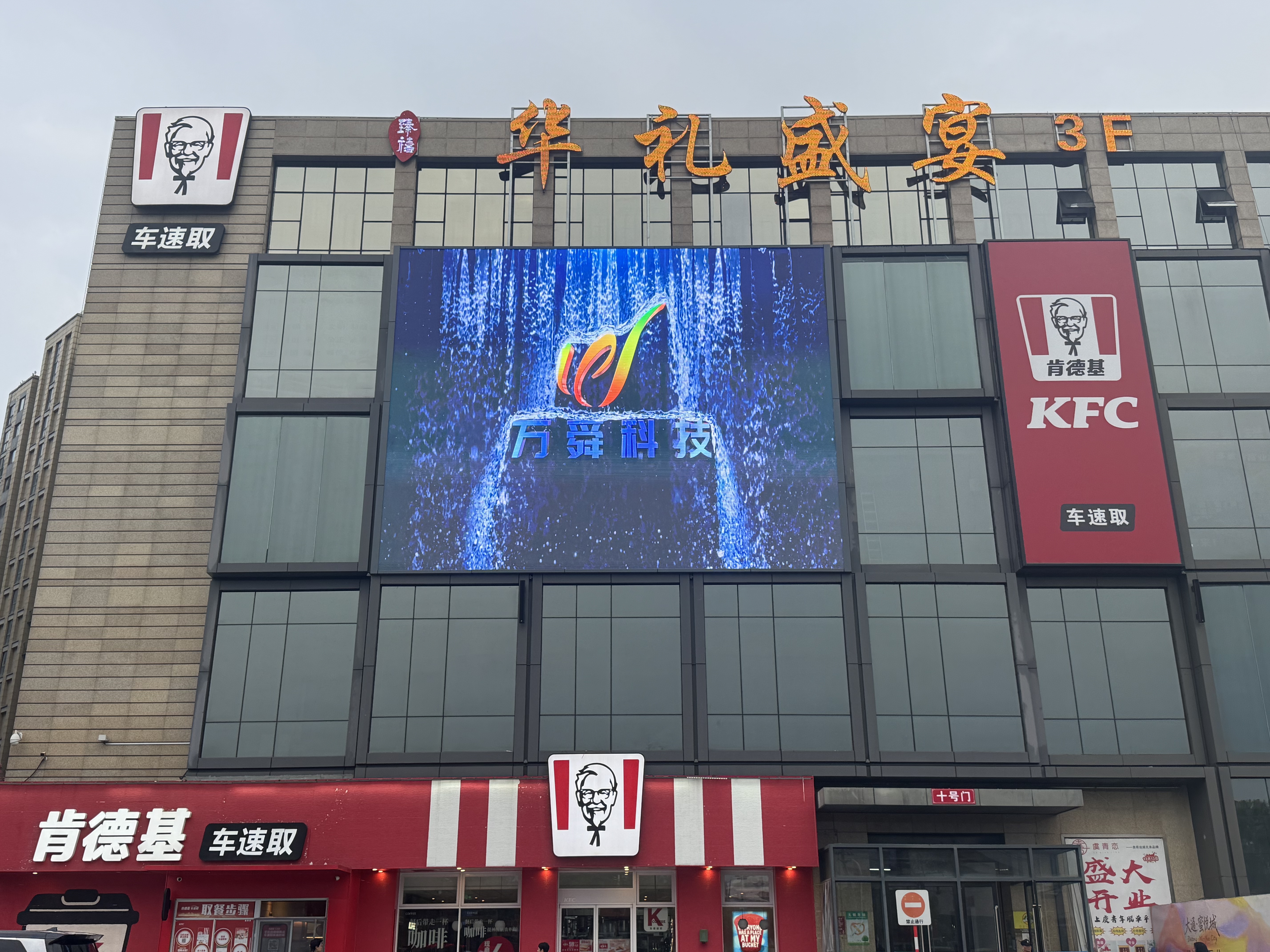 商业综合体户外P4 LED 显示屏项目
