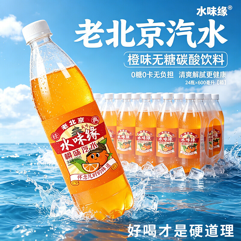 水味缘老北京橙味汽水