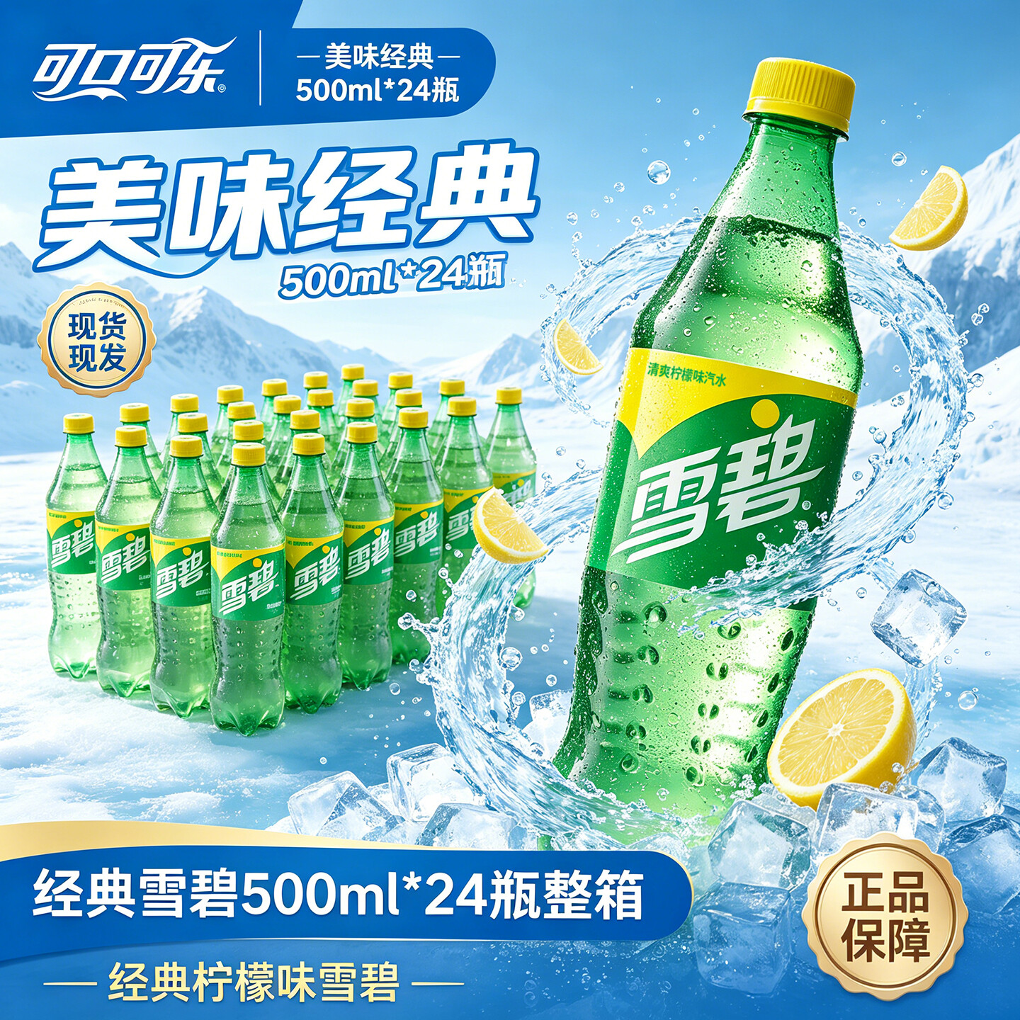 雪碧清爽装