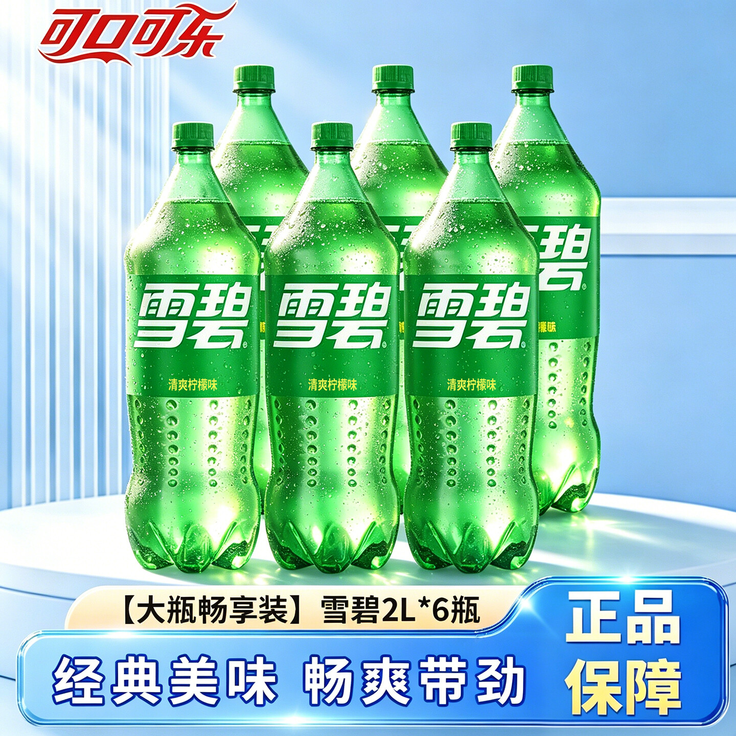 经典雪碧2L装