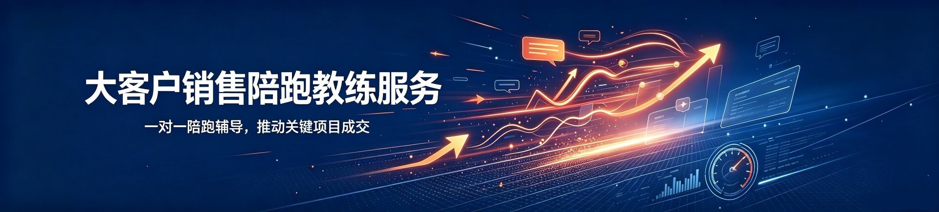 销售陪跑教练