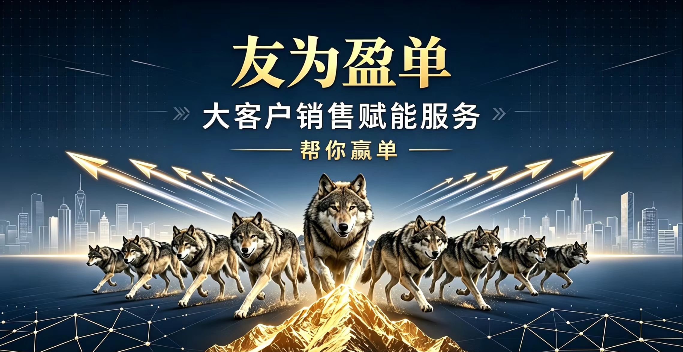 友为盈单 大客户销售赋能服务
