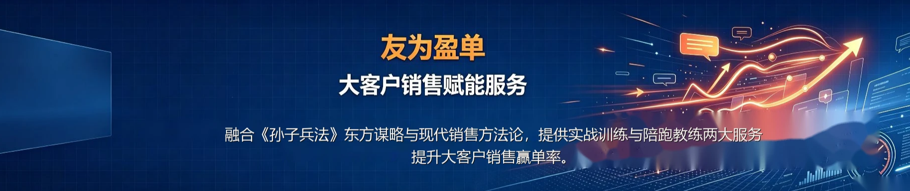 友为盈单 大客户销售赋能服务
