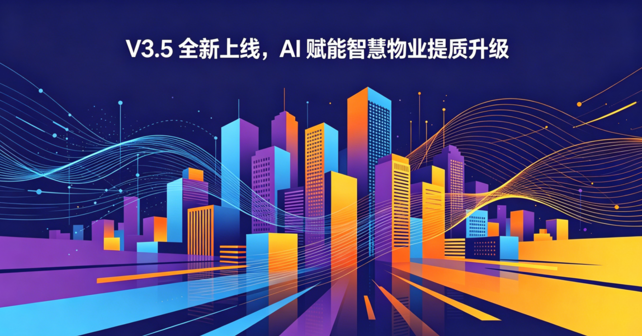 AI 全域赋能，蓝道物业系统 V3.5 打造智能社区新体验