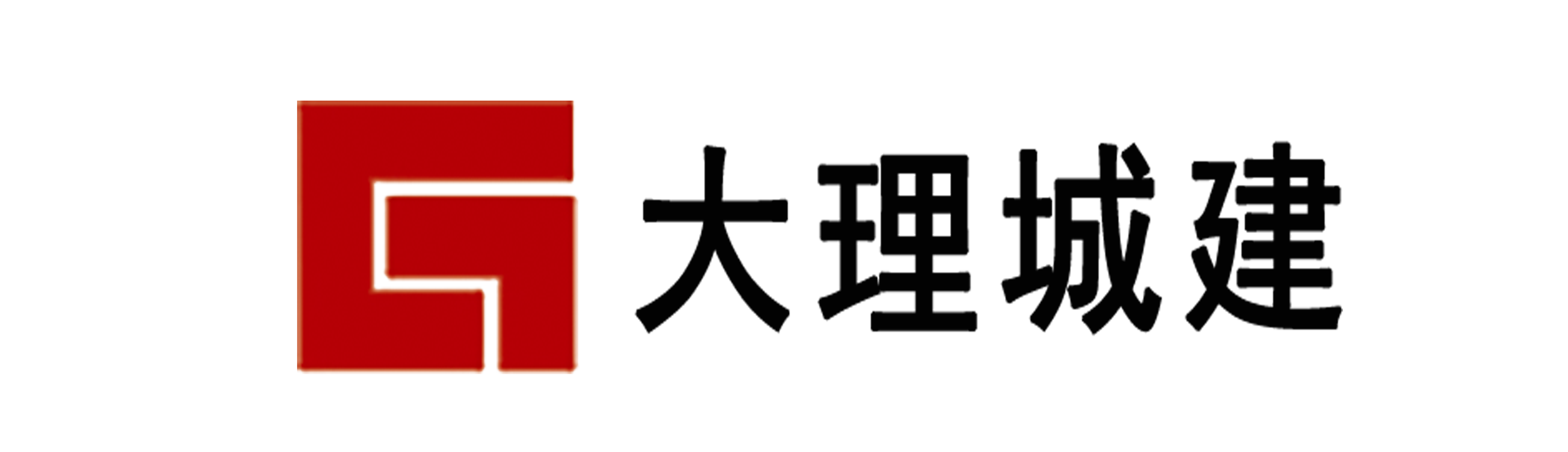 大理城建