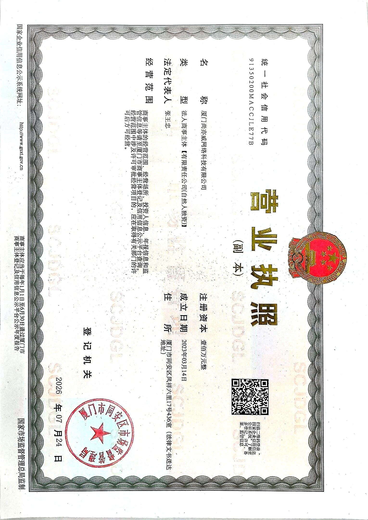 厦门尚亦威网络科技有限公司营业执照
