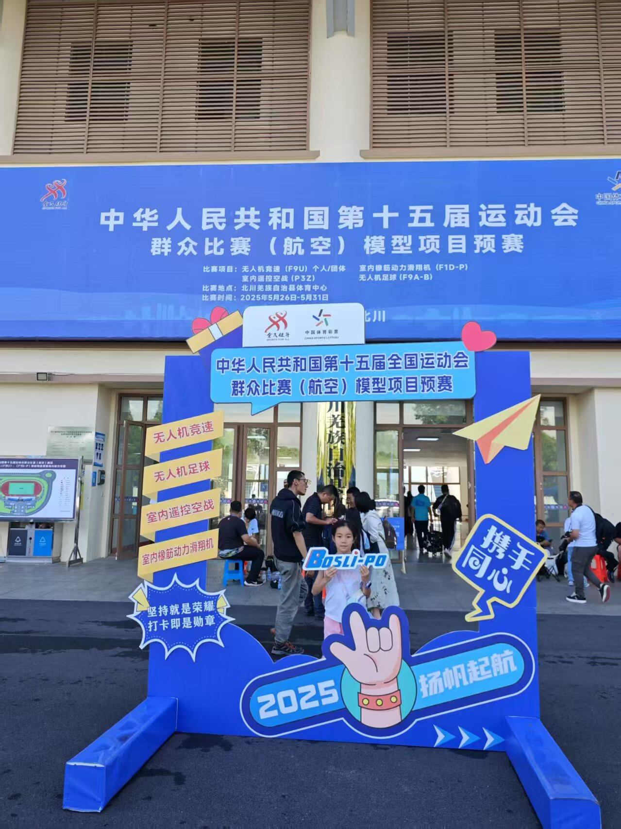 第十五届全国运动会 · 模型项目预赛现场
