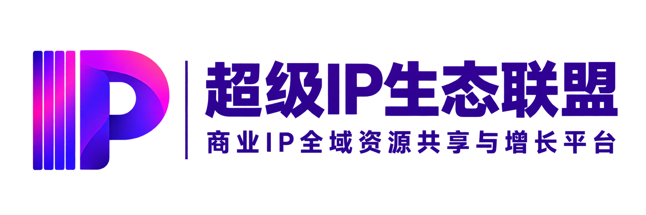 超级IP生态联盟