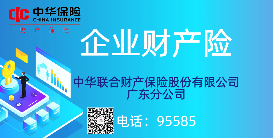 中华联合财产保险股份有限公司广东分公司