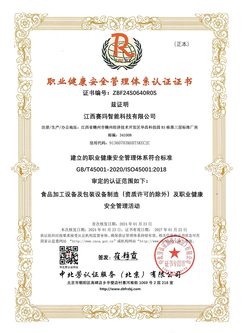 ISO45001职业健康安全管理体系认证