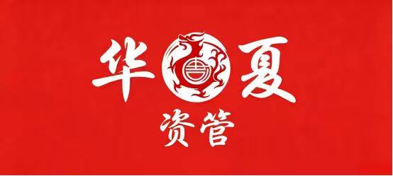 华夏资管