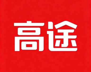 高途
