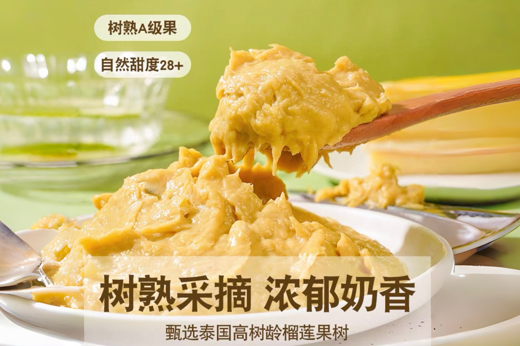 榴莲果泥