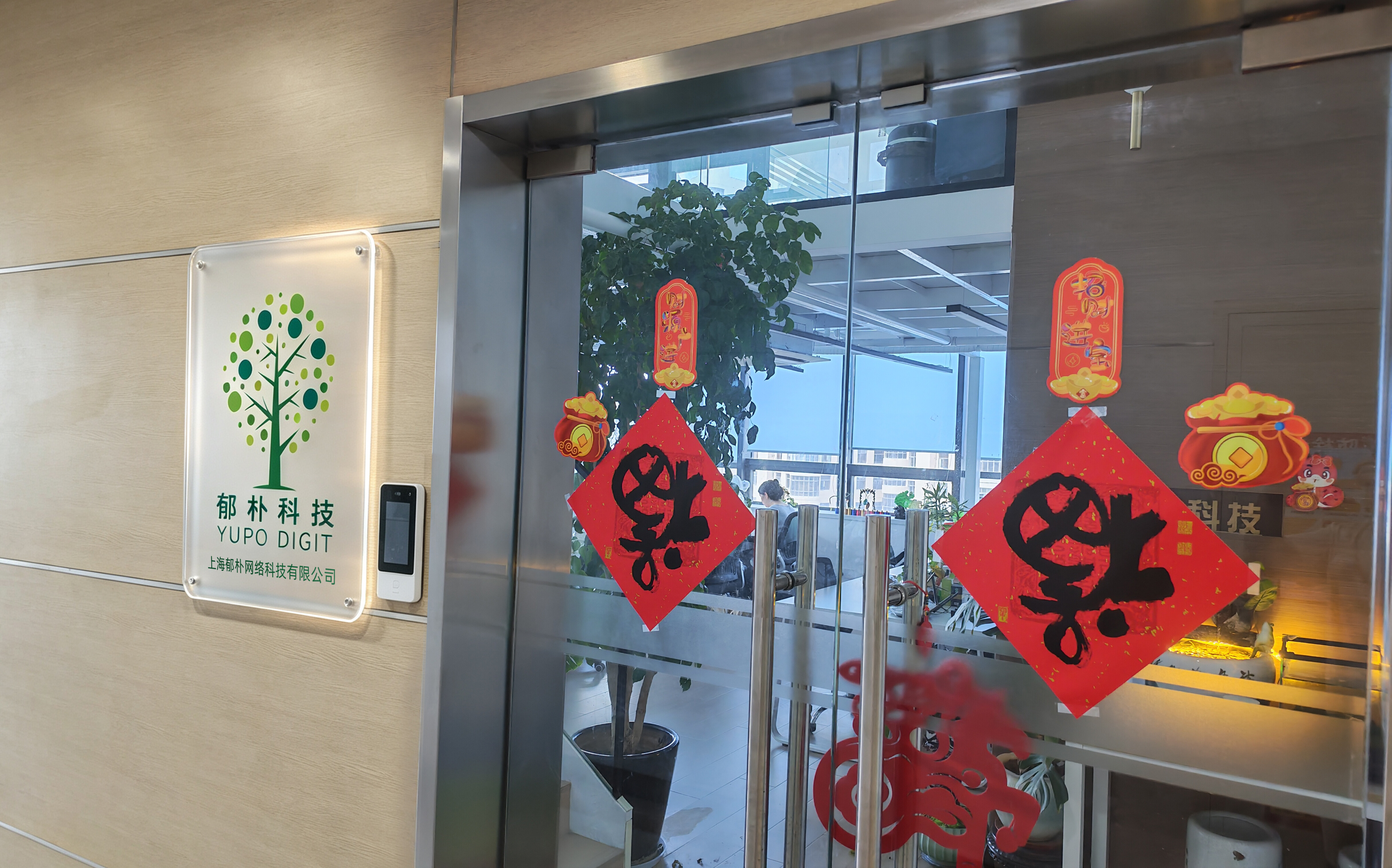 郁朴科技办公环境