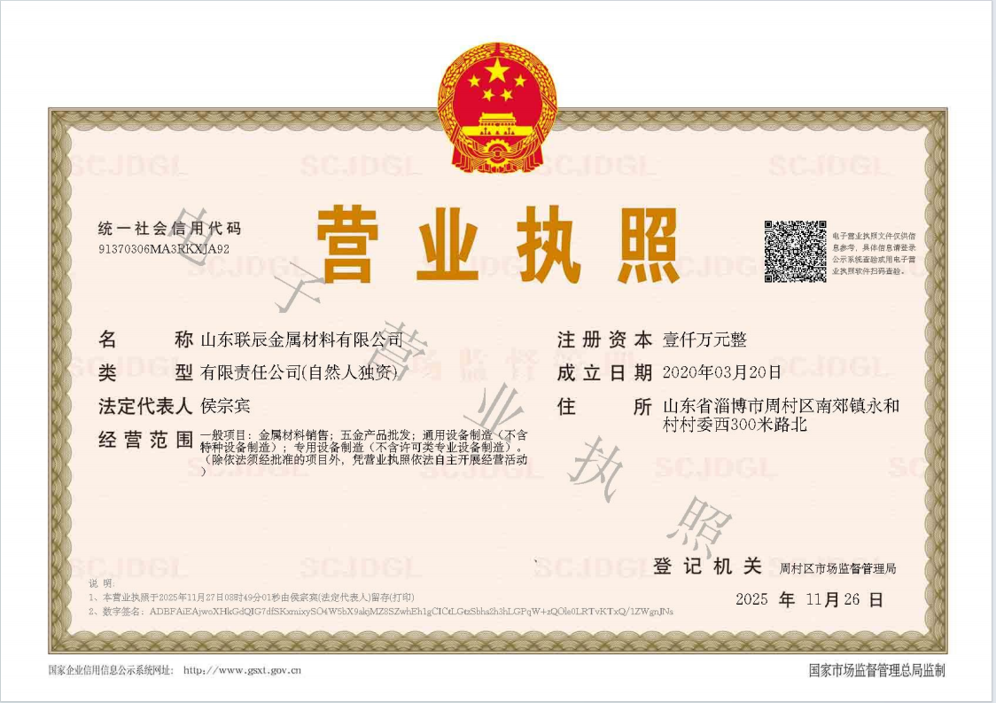 Business License - Shandong Lianchen Metal Materials Co., Ltd.