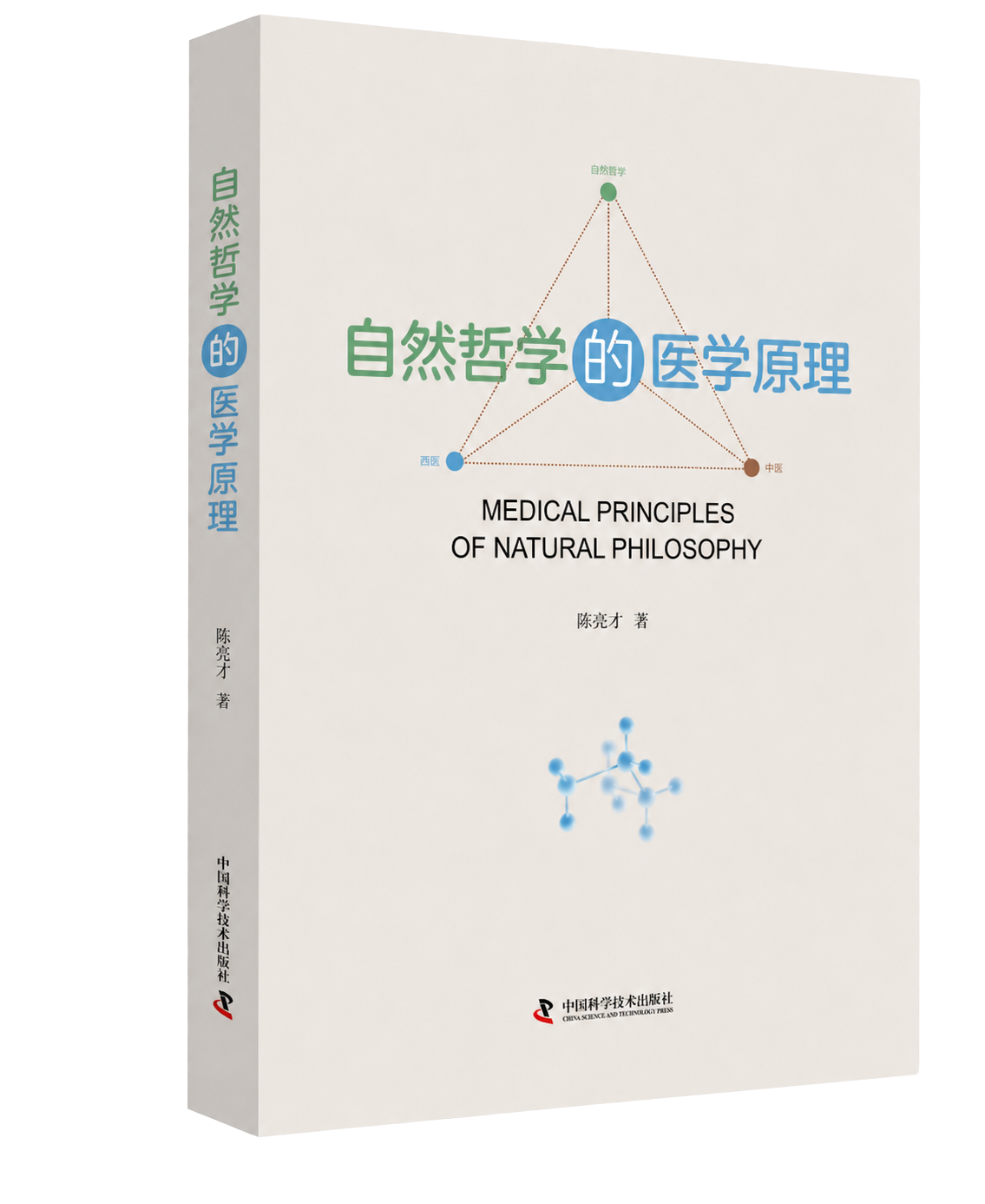 《自然哲学的医学原理》书籍封面