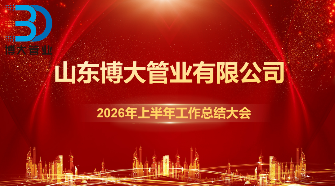 Half a Year of Focused Effort, New Journey Forward: Boday Pipe Industry 2026 Mid-Year Review Successfully Concluded
