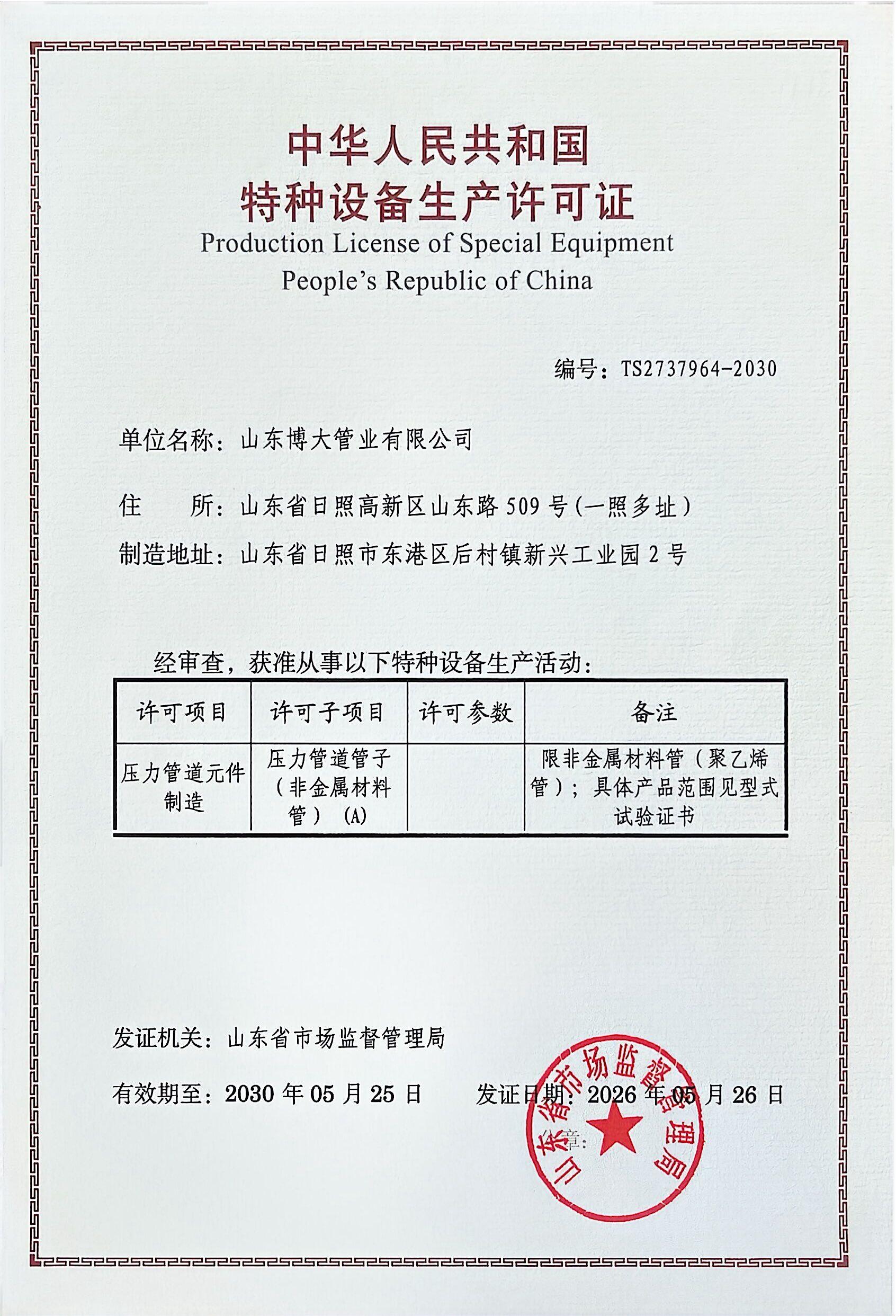 Special Equipment Manufacturing License