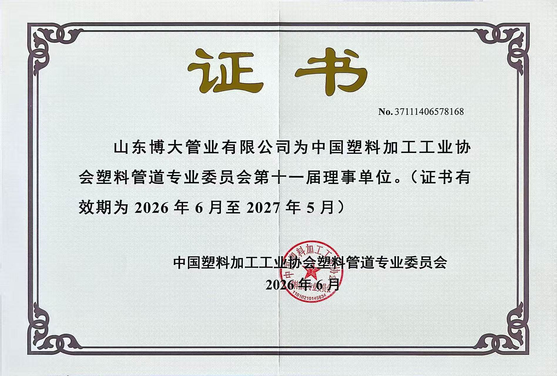 Member Council of the Plastic Pipe Branch, China Plastics Processing Industry Association