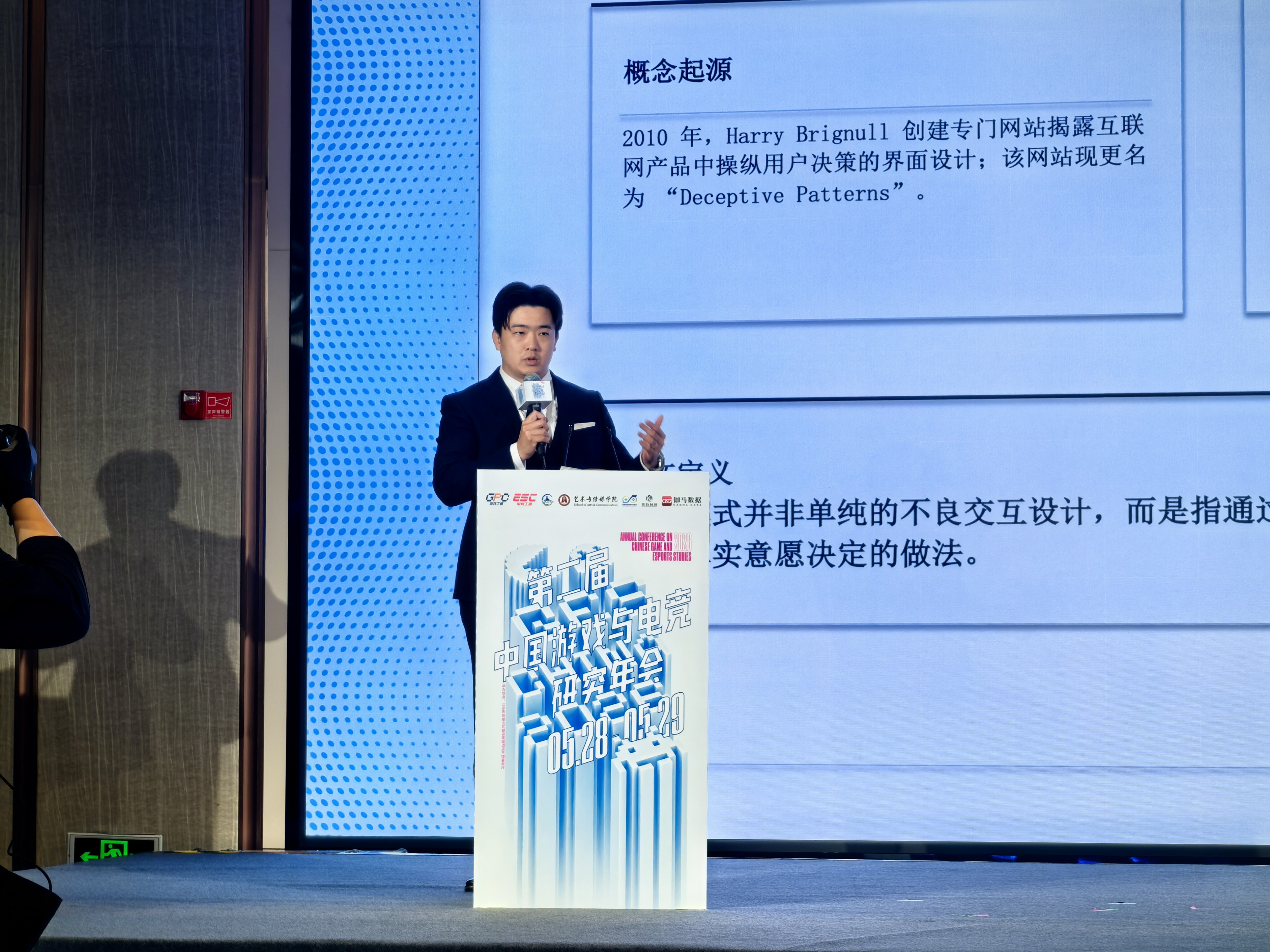 王子聪律师在第二届中国游戏与电竞研究年会上做主题演讲