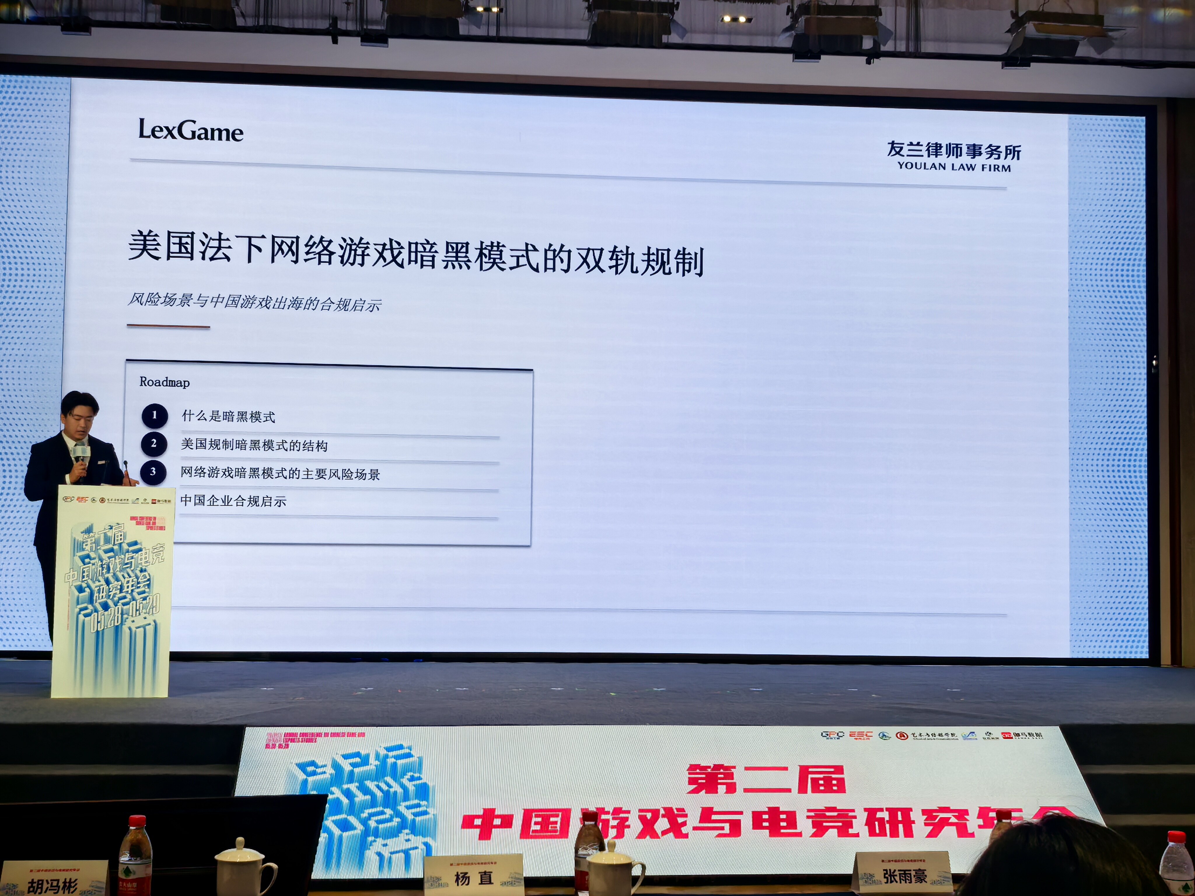 LexGame团队论文演讲现场——美国法下网络游戏暗黑模式的双轨规制